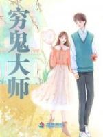 穷鬼大师