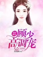 独家婚宠：顾少，高调宠