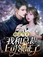 疯了吧，顶级上司竟暗恋我多年？