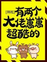 拜托，有两个大佬崽崽超酷的！