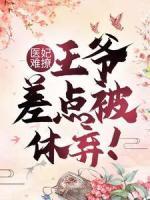 医妃难撩：王爷差点被休弃！