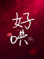 好哄