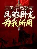 三国：开局娶妻，凤雏卧龙为我所用