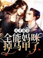 天才双宝：全能妈咪掉马甲了