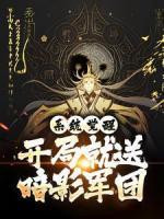 系统觉醒：开局就送暗影军团