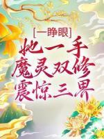 一睁眼，她一手魔灵双修震惊三界