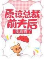 原谅总裁前夫后，我真香了
