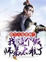 做个人也要瞒？我这个假师弟太难了