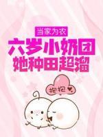 当家为农：六岁小奶团她种田超溜