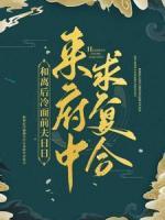 和离后冷面前夫日日来府中求复合