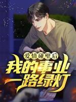 爱情碰壁后，我的事业一路绿灯