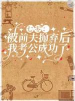 七零：被前夫抛弃后我考公成功了