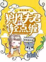 远古种田：狼性夫君轻点缠