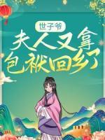 世子爷，夫人又拿包袱回乡了！