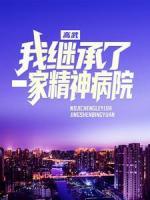 高武：我继承了一家精神病院