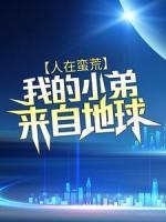 人在蛮荒：我的小弟来自地球