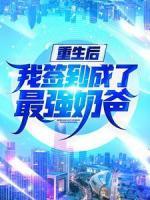 重生后，我签到成了最强奶爸