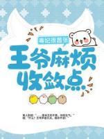 毒妃很嚣张：王爷麻烦收敛点