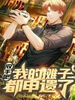 收手吧，我的摊子都申遗了