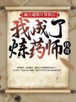 融合超级计算机后，我成了炼药师传奇