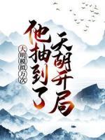 大明模拟万次：他抽到了天胡开局