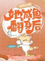 废柴小姐她咸鱼翻身后