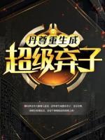 丹尊重生成超级弃子