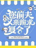夫人，您前夫又来跪求复合了