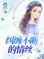 纠缠不断的情丝