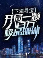 下海寻宝：开局一颗八百万极品珊瑚