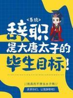 系统：辞职是大唐太子的毕生目标！