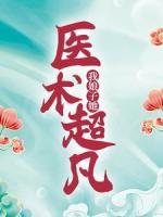 我娘子她医术超凡
