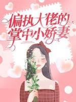 偏执大佬的掌中小娇妻