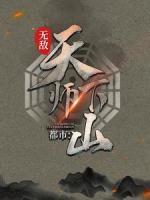 都市：无敌天师下山