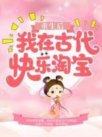 重生后，我在古代快乐淘宝