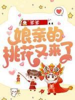 爹爹，娘亲的桃花又来了！