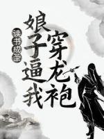 读书成圣，娘子逼我穿龙袍