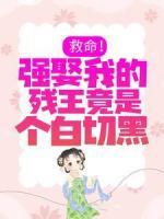 救命！强娶我的残王竟是个白切黑