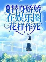 穿书：替身娇娇在娱乐圈花样作死