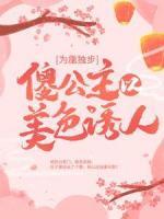 为凰独步：傻公主以美色诱人