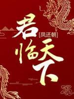 凤还朝：君临天下