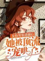 女扮男装进圈后，她被顶流宠哄了