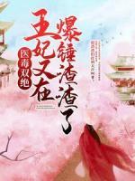 医毒双绝：王妃又在爆锤渣渣了！