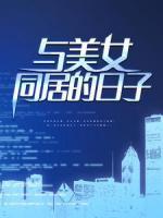与美女同居的日子