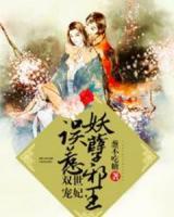 双世宠妃，误惹妖孽邪王