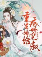 重生嫁给病娇皇叔