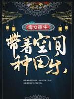毒女重生：带着空间种田乐