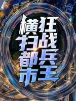 狂战兵王横扫都市