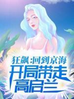狂飙：回到京海，开局带走高启兰