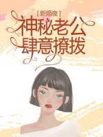 新婚夜，神秘老公肆意撩拨